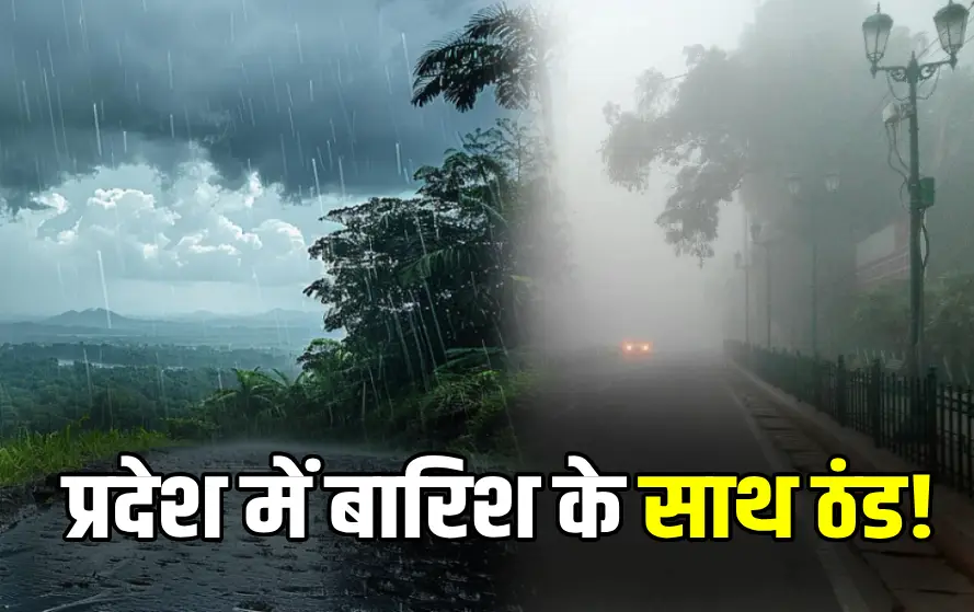 Mp Weather: मध्यप्रदेश में पारा गिरते ही ठंड ने मचाया आतंक, मंडला में 12 और पचमढ़ी में 10°C