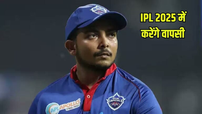 Prithvi Shaw की किस्मत चमकी, IPL 2025 में करेंगे वापसी, जानें कैसे