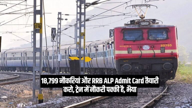 18,799 नौकरियां और RRB ALP Admit Card तैयारी करो, ट्रेन में नौकरी पक्की है, भैया