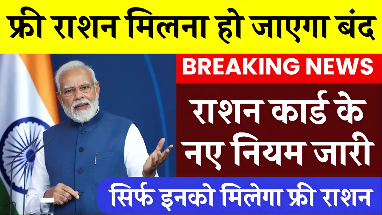 Ration Card New Rules: राशन कार्ड को लेकर बड़ा अपडेट, इन लोगो को राशन मिलना होगा बंद, जाने नए नियम