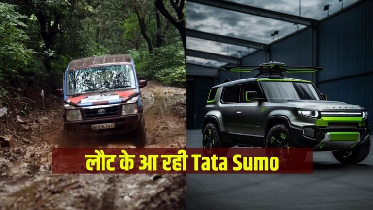 लौट के आ रही Tata Sumo दमदार फीचर्स और माइलेज  के साथ Tata बोली आजा मेरी गाड़ी में बैठ जा,कीमत उड़ा रहे होश