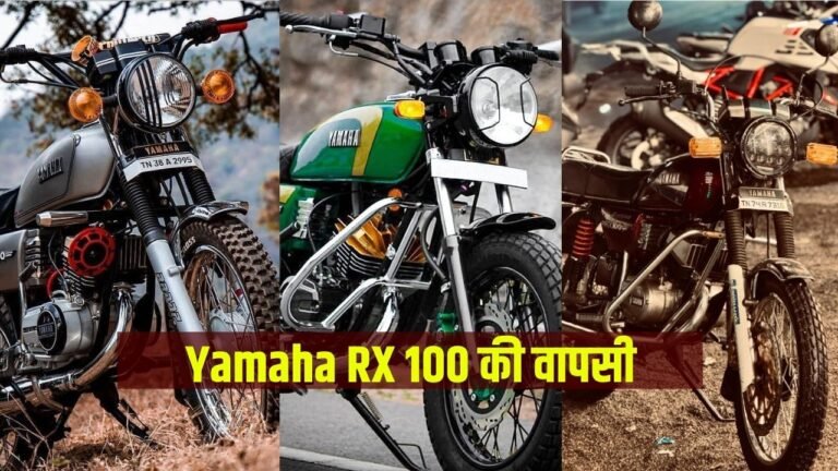 Yamaha RX 100 की वापसी धांसू फीचर्स और दमदार अंदाज़ में फिर मचाएगी 90s वाला जलवा