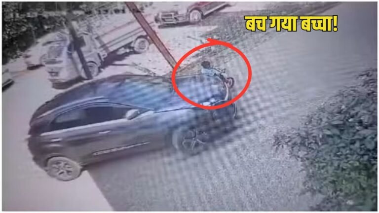 Betul Crime News: चार साल का बच्चा चमत्कारिक ढंग से बचा, कार गुजरी फिर भी खरोंच तक नहीं