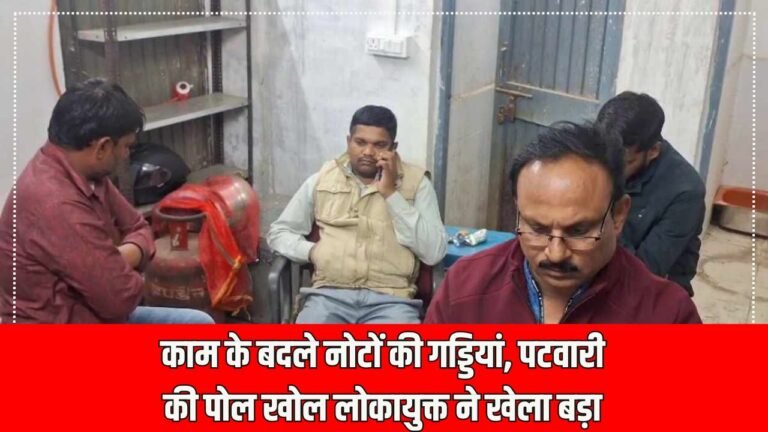 Betul News: काम के बदले नोटों की गड्डियां, पटवारी की पोल खोल लोकायुक्त ने खेला बड़ा गेम