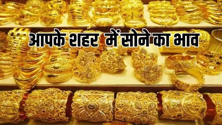 Gold Price Today: शादी का सीजन, सोने का तगड़ा ऑफर,सोना कितना सस्ता वाला सीन, जानें अपने शहर का भाव