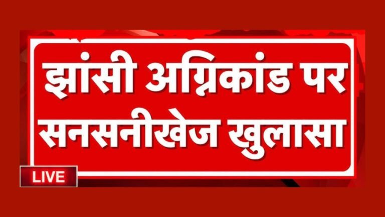 Jhansi Medical College Fire: कैसे भड़की चिंगारी, कौन है जिम्मेदार? जानिए पूरी अंदर की बात