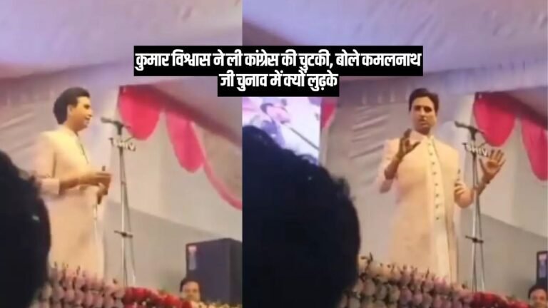 MP News: कुमार विश्वास ने ली कांग्रेस की चुटकी, बोले कमलनाथ जी चुनाव में क्यों लुढ़के