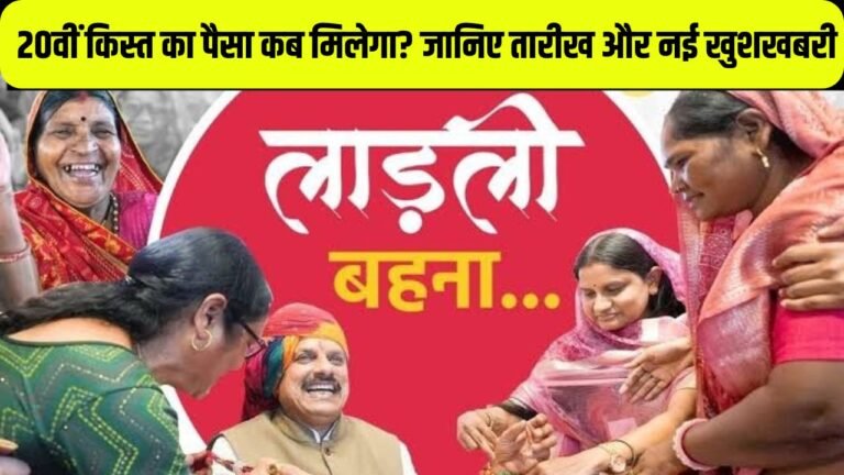 Ladli Bahna Yojna: 20वीं किस्त का पैसा कब मिलेगा? जानिए तारीख और नई खुशखबरी