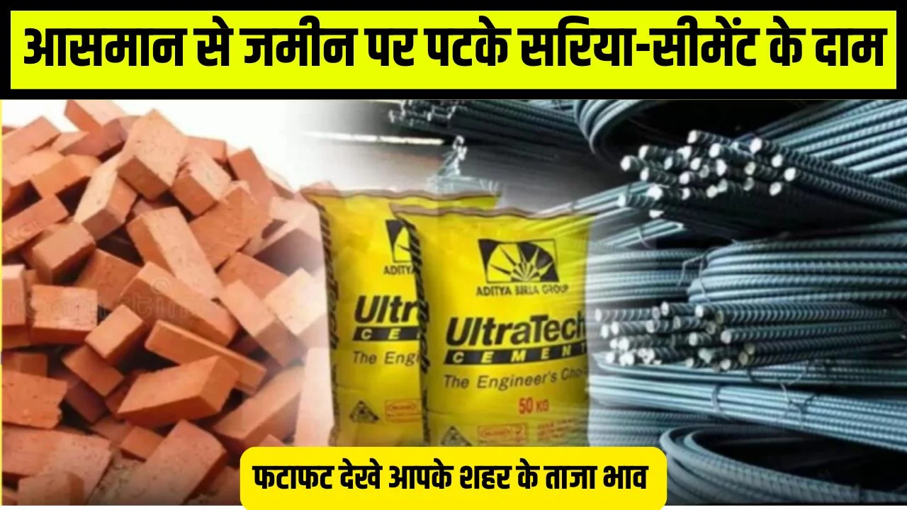 Sariya cement rate: जल्दी ढूंढ लो बेहतरीन ठेकेदार, जमीन पर गिरे हवा में उड़ रहे सरिया-सीमेंट के दाम देखे ताजा भाव