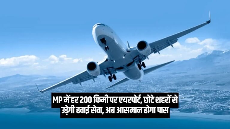 MP में हर 200 किमी पर एयरपोर्ट, छोटे शहरों से उड़ेगी हवाई सेवा, अब आसमान होगा पास