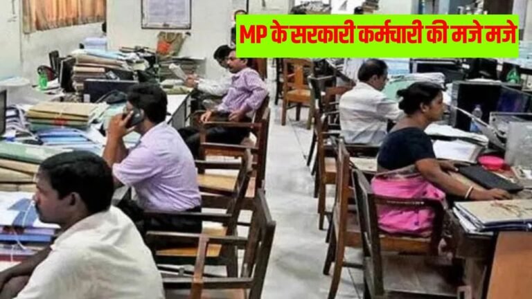 MP के सरकारी कर्मचारी की मजे मजे, रिटायरमेंट के बाद भी मिलेगा सैलरी हाइक  का तगड़ा फायदा