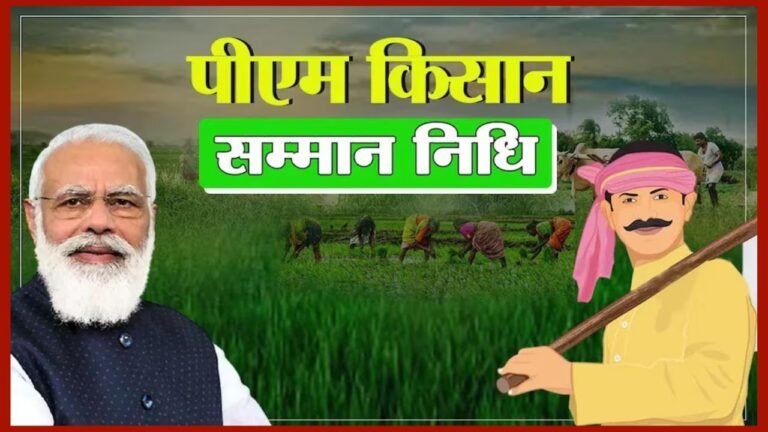 PM Kisan Yojana: 19वीं किस्त मिलेगी या नहीं? जानने का जबरदस्त तरीका यहां देख लो!