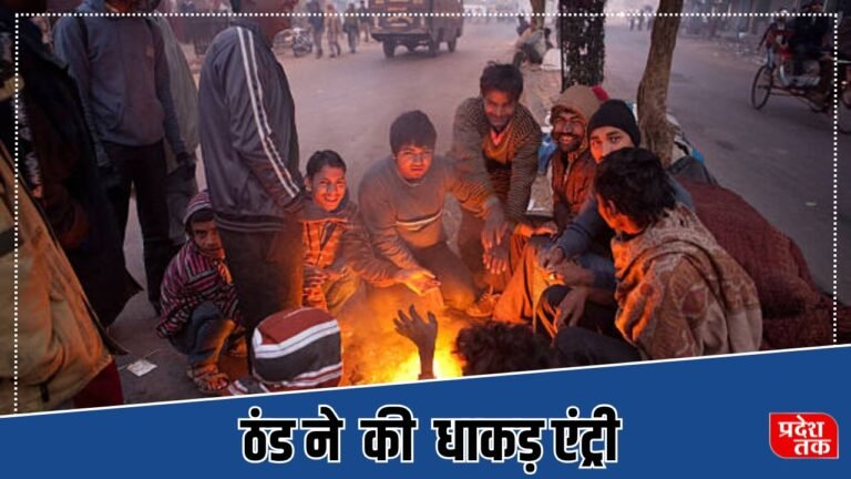 Mp Weather Alert: मध्यप्रदेश में पारा लुढ़का, ठंड ने की धाकड़ एंट्री, छत्तीसगढ़ में शीतलहर की बज गई घंटी