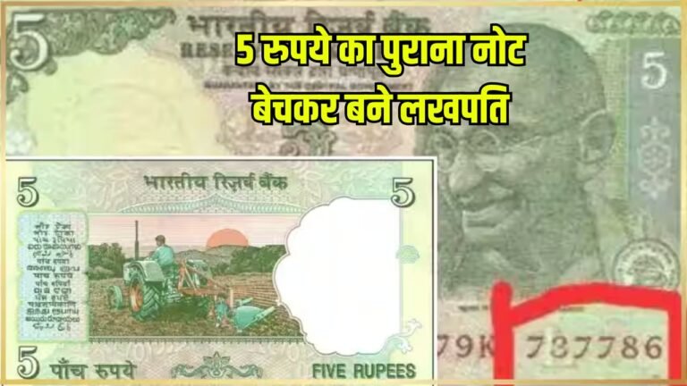 5 रुपये का पुराना नोट बेचकर बने लखपति, 786 और ट्रैक्टर वाला नोट दिलाएगा करोड़ों