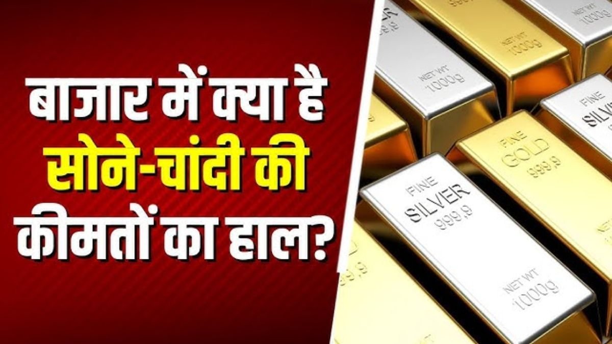 Gold Silver Rate: शादी सीजन से पहले सोने चाँदी ने मचाई धूम, बाजारों में उमड़ी ग्राहकों की भीड़ जाने ताजा रेट