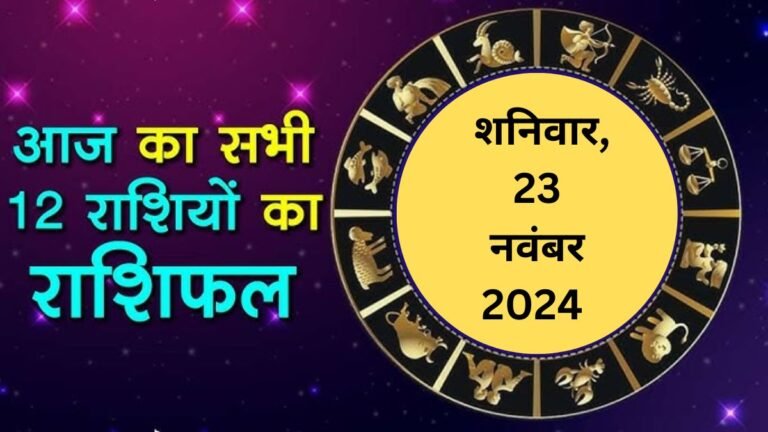 Aaj Ka Rashifal: आज इन राशियों के चमकेंगे सितारे, होगा आर्थिक धन लाभ, जाने राशिफल