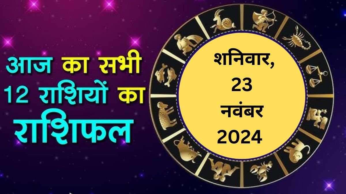 Aaj Ka Rashifal: आज इन राशियों के चमकेंगे सितारे, होगा आर्थिक धन लाभ, जाने राशिफल