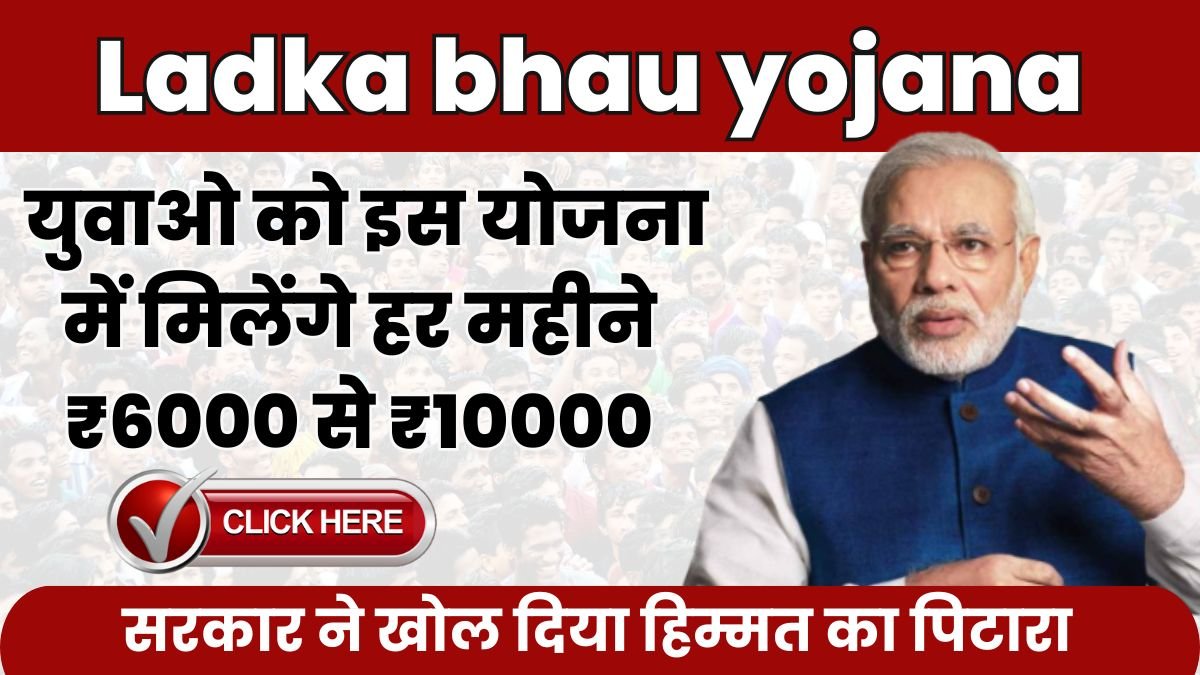 Ladka bhau yojana: युवाओ को इस योजना में मिलेंगे हर महीने ₹6000 से ₹10000, यहां भरे फार्म