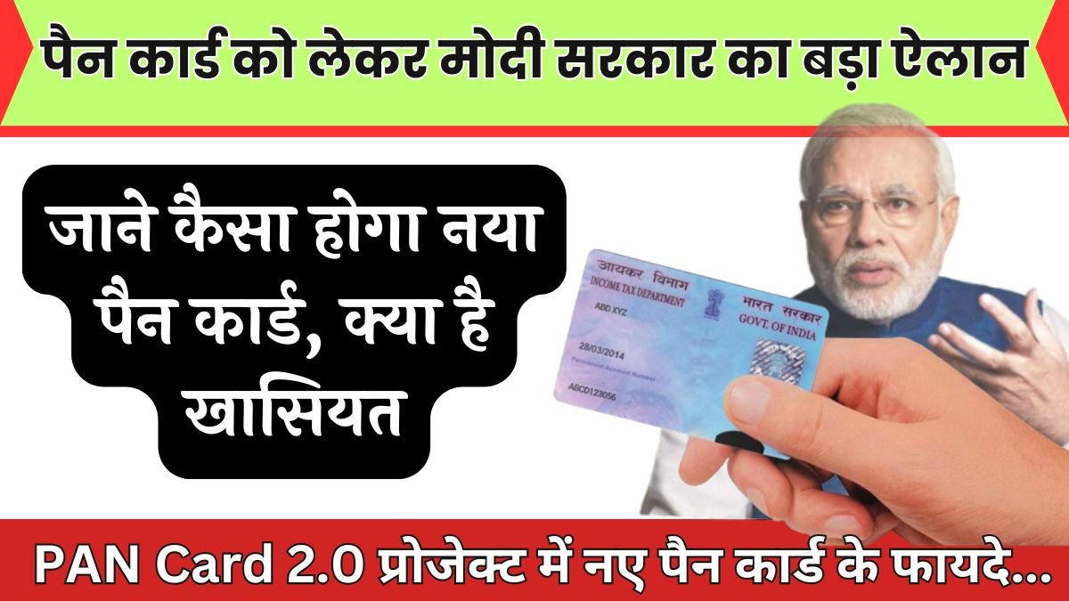 PAN Card 2.0: पैन कार्ड को लेकर मोदी सरकार का बड़ा ऐलान,जाने कैसा होगा नया पैन कार्ड, क्या है खासियत