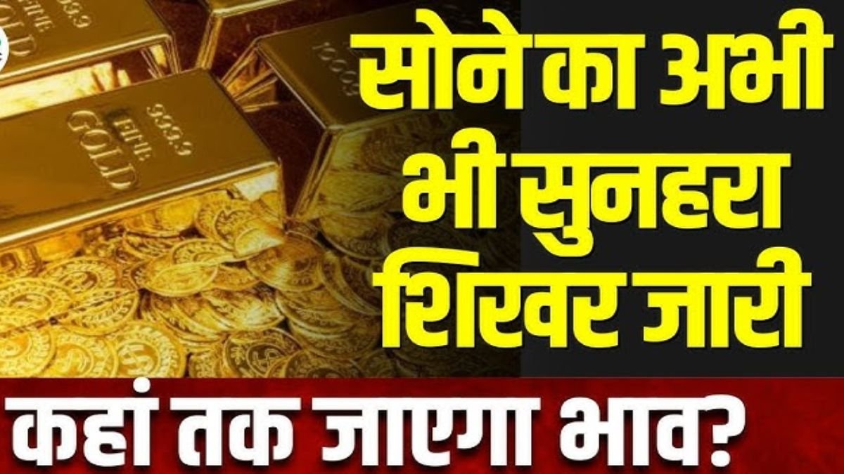 Gold Silver Price Today: सोने-चाँदी के दामों में बड़ी उथल-पुथल, जान ले आपके शहर के ताजा रेट