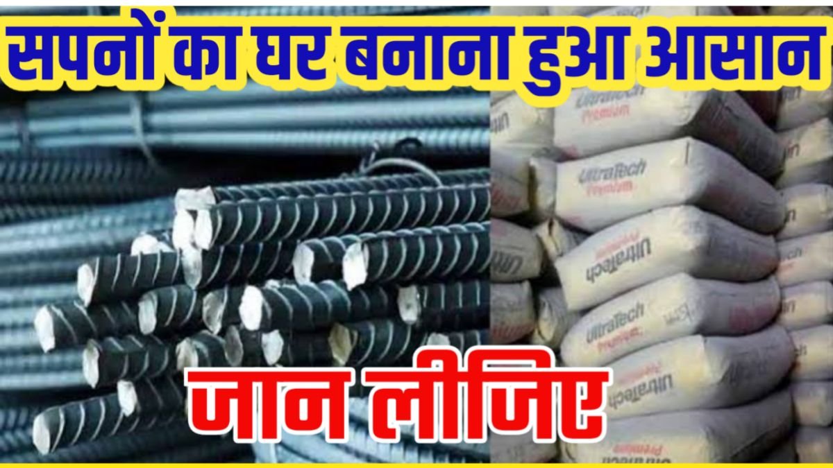 Sariya Cement Price: हे माताजी सरिया सीमेंट ने पलटा गेम, बुलेट ट्रैन की रफ़्तार से दामो में हुई उथल-पुथल