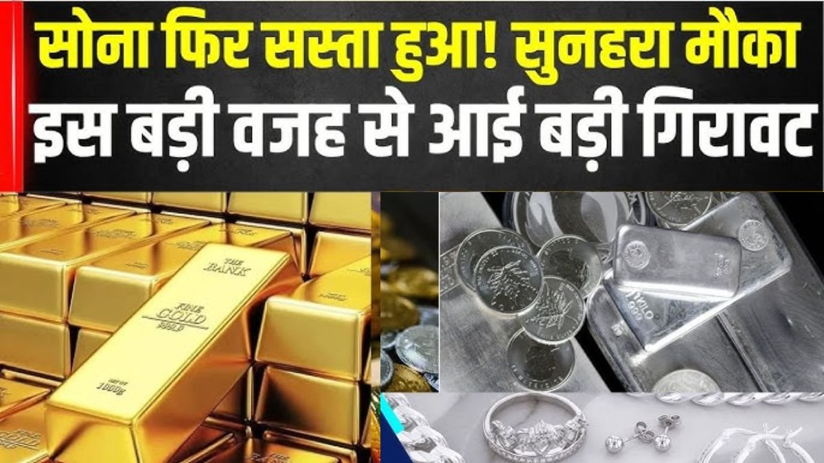 Gold Silver Price: सुबह उठते ही भागो सोनार की दुकान,सोने-चांदी की कीमतों में आई भारी गिरावट, जानिए आज क्या है रेट