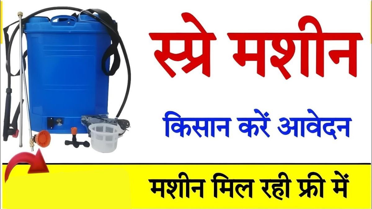 Spray Pump Subsidy: स्प्रे पंप की सब्सिड़ी देख झूम उठे किसान, फ्री में मिल रही फव्वारे की मशीन