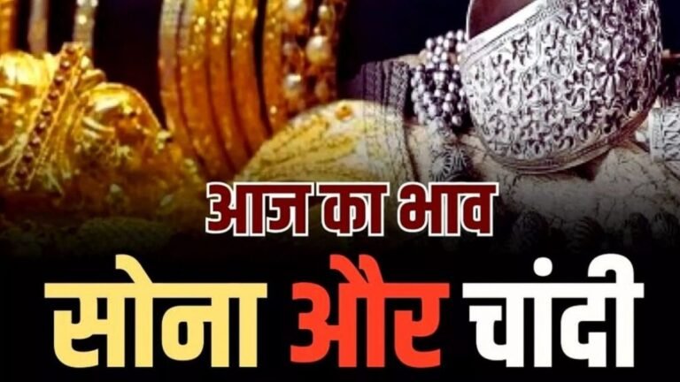 Gold Silver Price: सोना खरीदने का बन रहा प्लान तो अब न करे देर, जाने आपके शहर के ताजा भाव