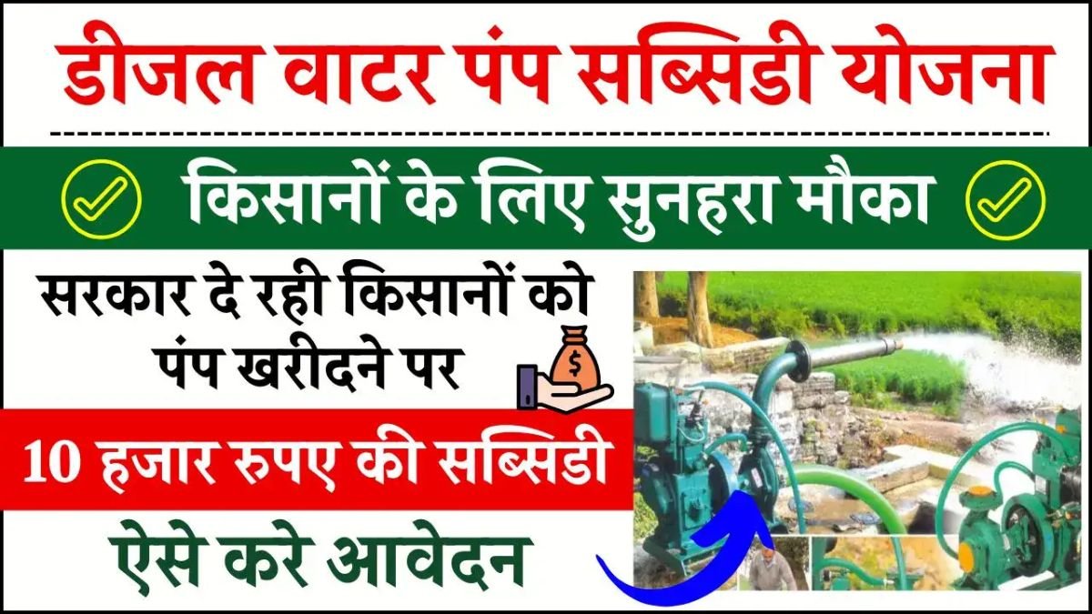 Water Pump Subsidy: वाटर पंप खरीदने के लिए सरकार दे रही ₹10,000 की छूट, जाने कैसे करे आवेदन