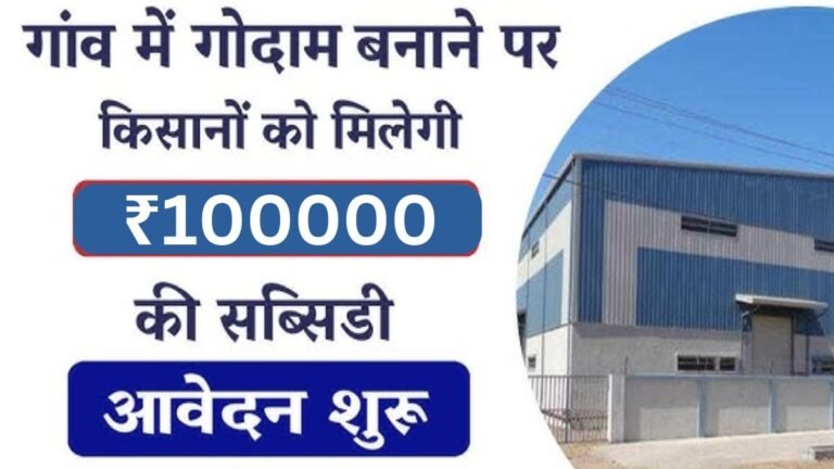 फसलों के भण्डारन की समस्या होगी दूर, गोडाउन बनाने के लिए ₹100000 दे रही सरकार