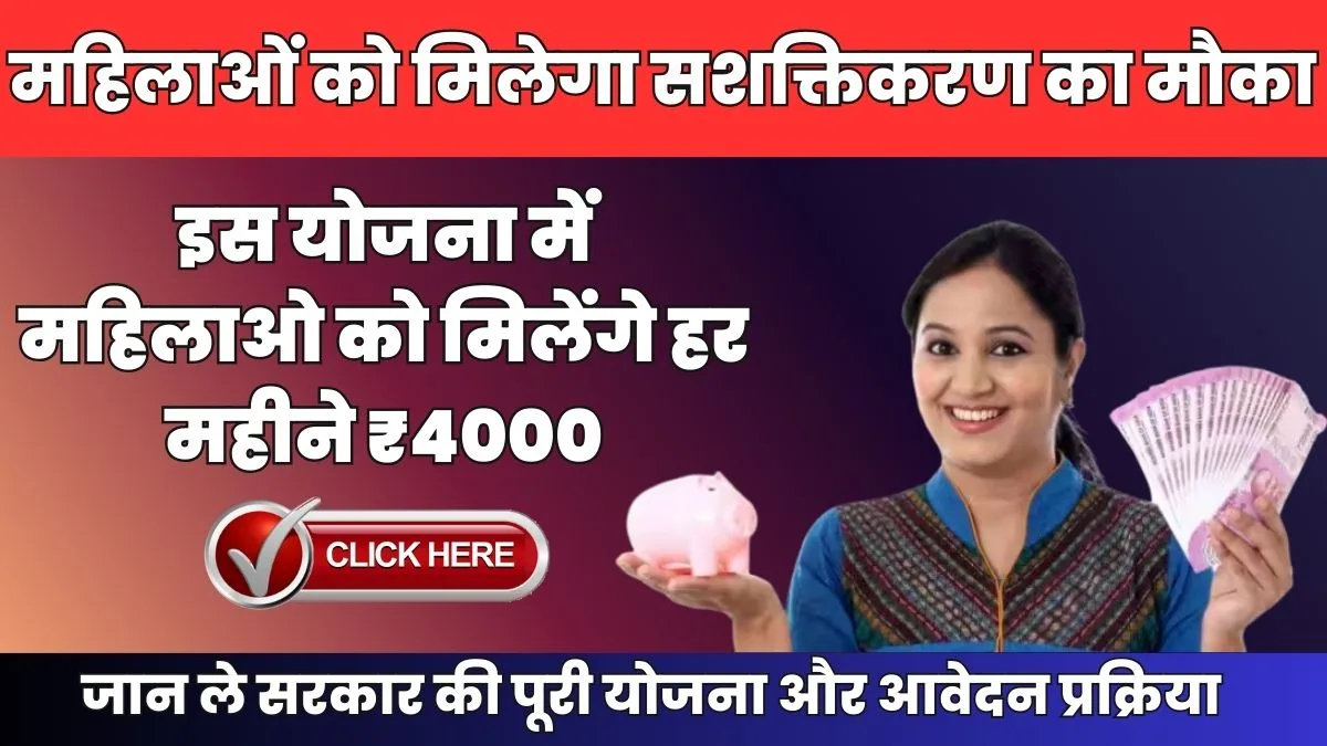 लाड़ली बहना के साथ अब इस योजना में महिलाओ को मिलेंगे हर महीने ₹4000, जाने कैसे करे आवेदन