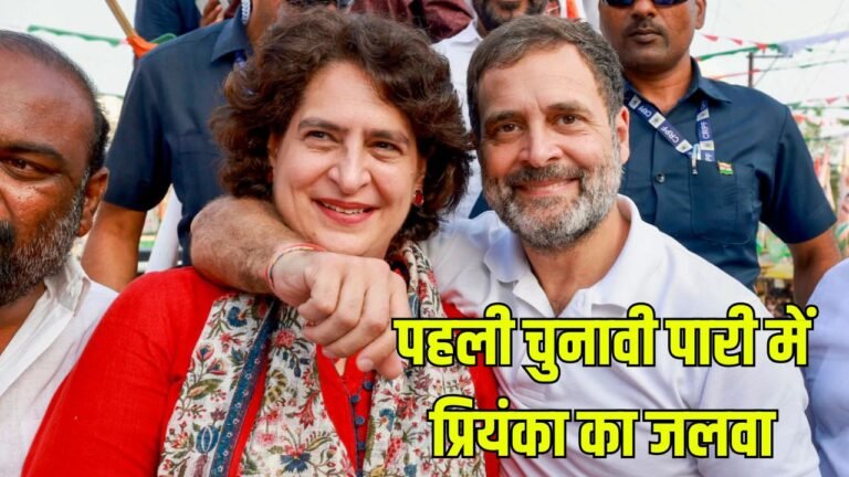 Rahul Gandhi: पहली चुनावी पारी में प्रियंका का जलवा, राहुल भाईसाहब को छोड़ दिया पीछे