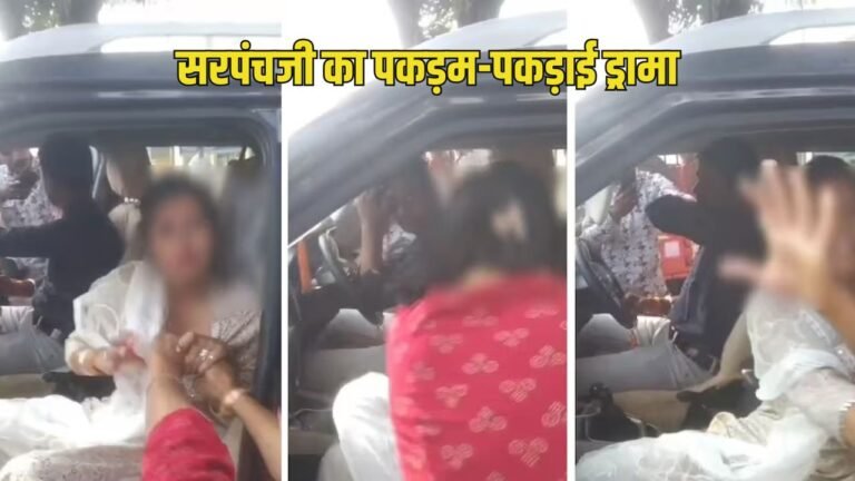 सरपंचजी का पकड़म-पकड़ाई ड्रामा