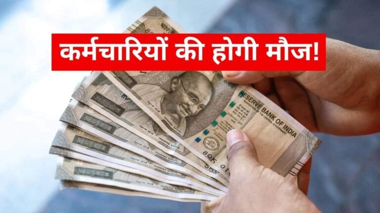 कर्मचारियों के लिए खुशखबरी, बोनस का धमाका 40 दिन का वेतन सीधा खाते में