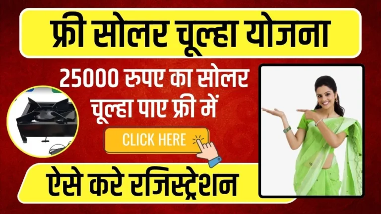 महिलाओ को मुफ्त में सोलर चूल्हा देगी सरकार, ऐसे करे जल्दी आवेदन