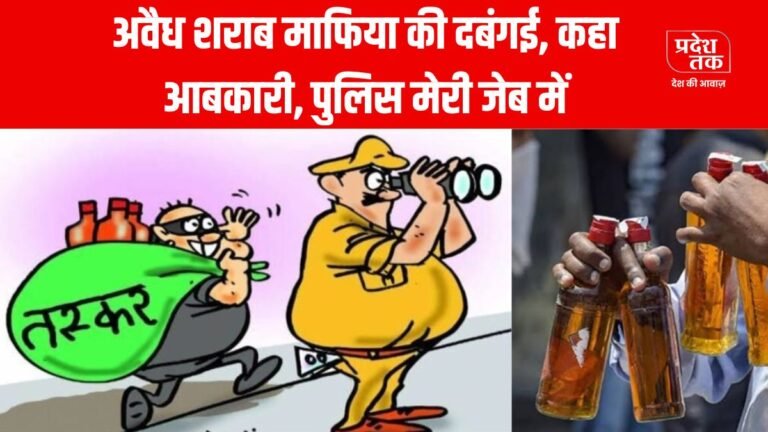 Pandhurna News : अवैध शराब माफिया की दबंगई, कहा- आबकारी, पुलिस मेरी जेब में