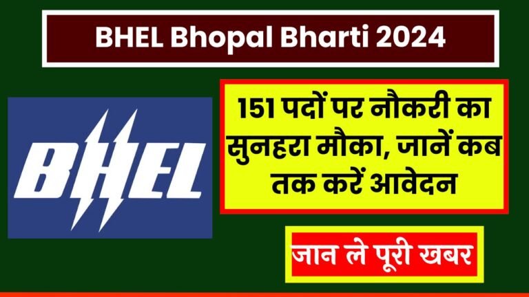 BHEL Bhopal Bharti 2024: 151 पदों पर नौकरी का सुनहरा मौका, जानें कब तक करें आवेदन