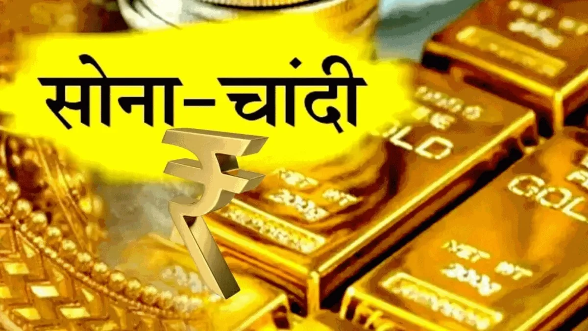 Gold Silver Rate: सोने चाँदी के बाजार में आयी तेजी, जाने आज का सोना चांदी का ताजा भाव
