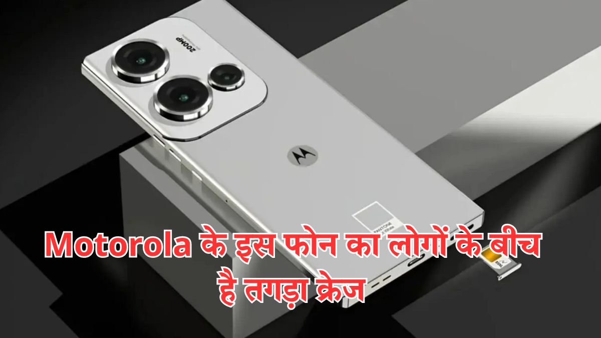 140MP कैमरा के साथ मार्केट में ताल कर रहा 25 मिनट में फुल चार्ज होने वाला Motorola का धांसू स्मार्टफोन देखे कीमत