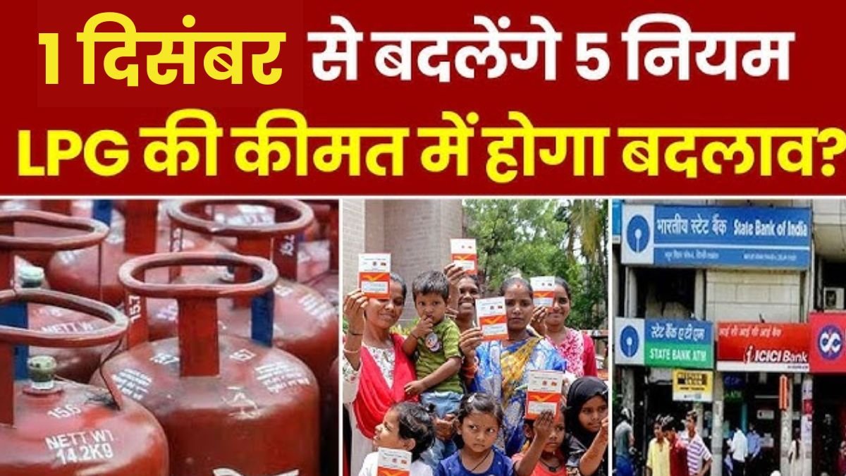 LPG गैस की कीमतों में बदलाव के साथ बैंकों के लिए नए नियम, आम जनता की जेब पर होगा असर जाने