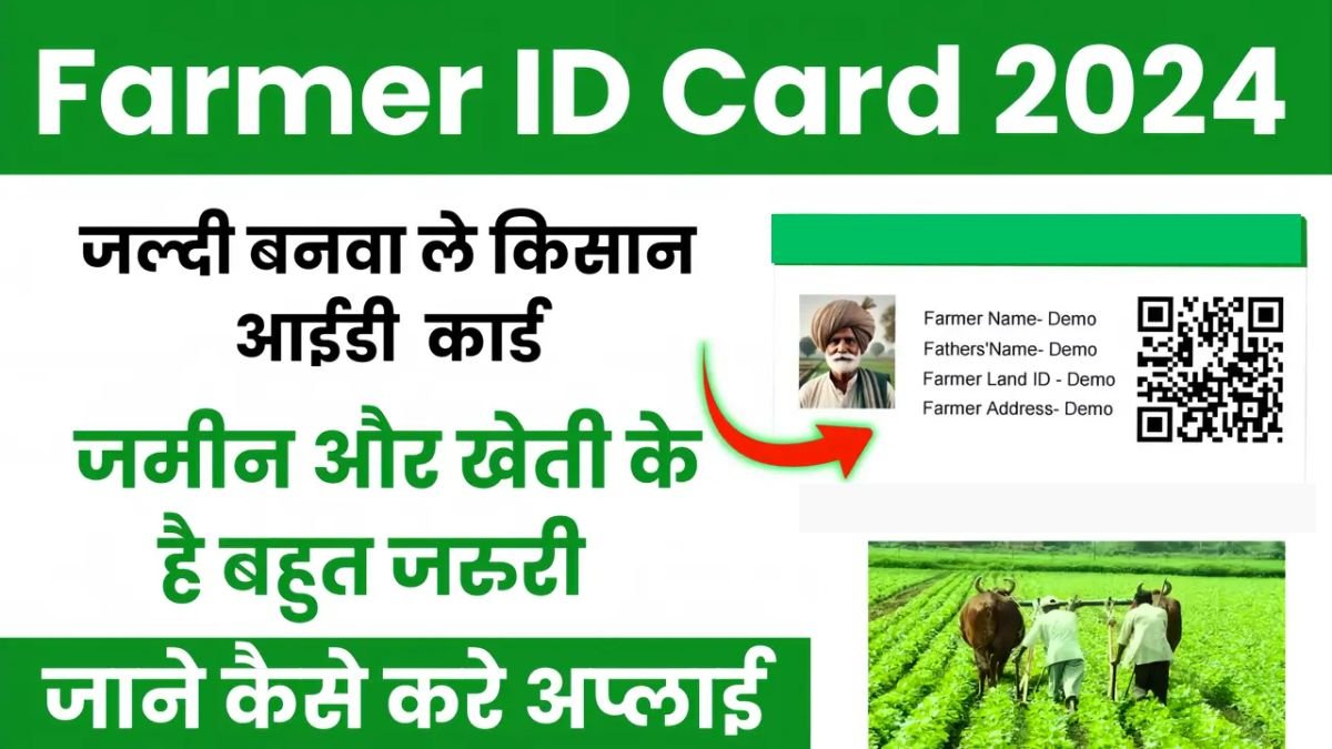 Farmer ID Card: किसानो का बनेगा अब फार्मर ID कार्ड, मिलेगा सब्सिडी का लाभ, जाने कैसे करे रजिस्ट्रेशन