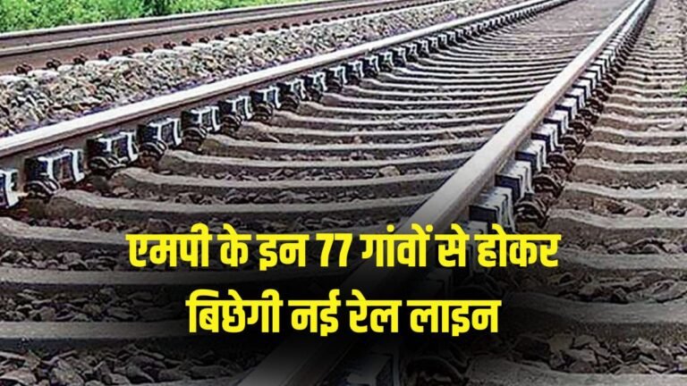 MP के 77 गांवों से गुजरेगी रेलवे लाइन, जमीन अधिग्रहण के लिए 267 करोड़ मंजूर