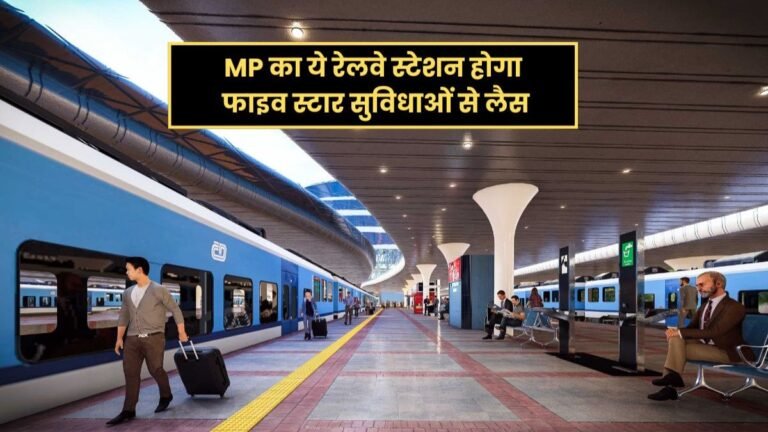 MP का ये रेलवे स्टेशन बन रहा है रेल का ताजमहल, मिलेंगी फाइव स्टार VIP सुविधाएं