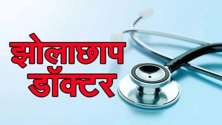 फर्जी डॉक्टरों की खैर नहीं, सरकार चलाएगी बड़ा अभियान, होगा सख्त एक्शन