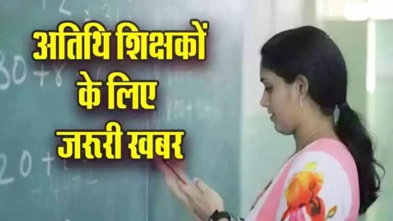 MP NEWS : अतिथि शिक्षकों की उम्मीदों पर फिरा पानी, आरक्षण से होंगे बाहर