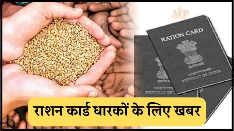 MP News: राशन कार्ड धारकों के लिए बड़ी खबर, ई-केवाईसी नहीं कराई तो 1 मई से बंद हो सकता है राशन वितरण