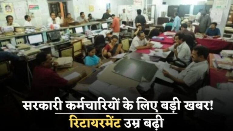 सरकारी कर्मचारियों को बड़ी राहत रिटायरमेंट उम्र बढ़ी, अब 65 साल तक मिलेगा सेवा का मौका