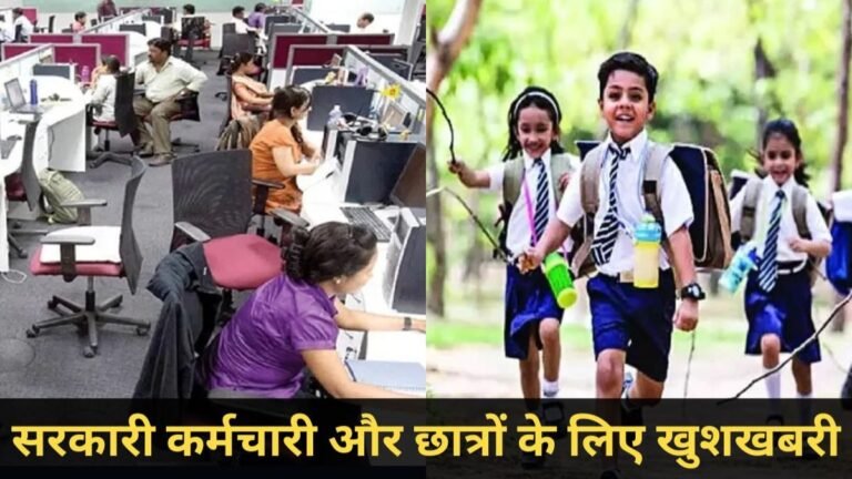 मध्यप्रदेश में इस दिन सार्वजनिक अवकाश घोषित, सभी सरकारी कार्यालय और स्कूल रहेंगे बंद