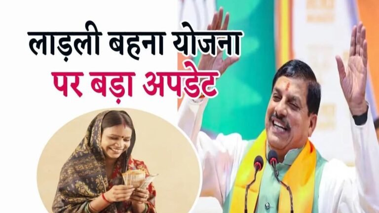 Ladli Behna की किस्त में देरी से मचा हड़कंप, अब इस दिन आएगी राशि