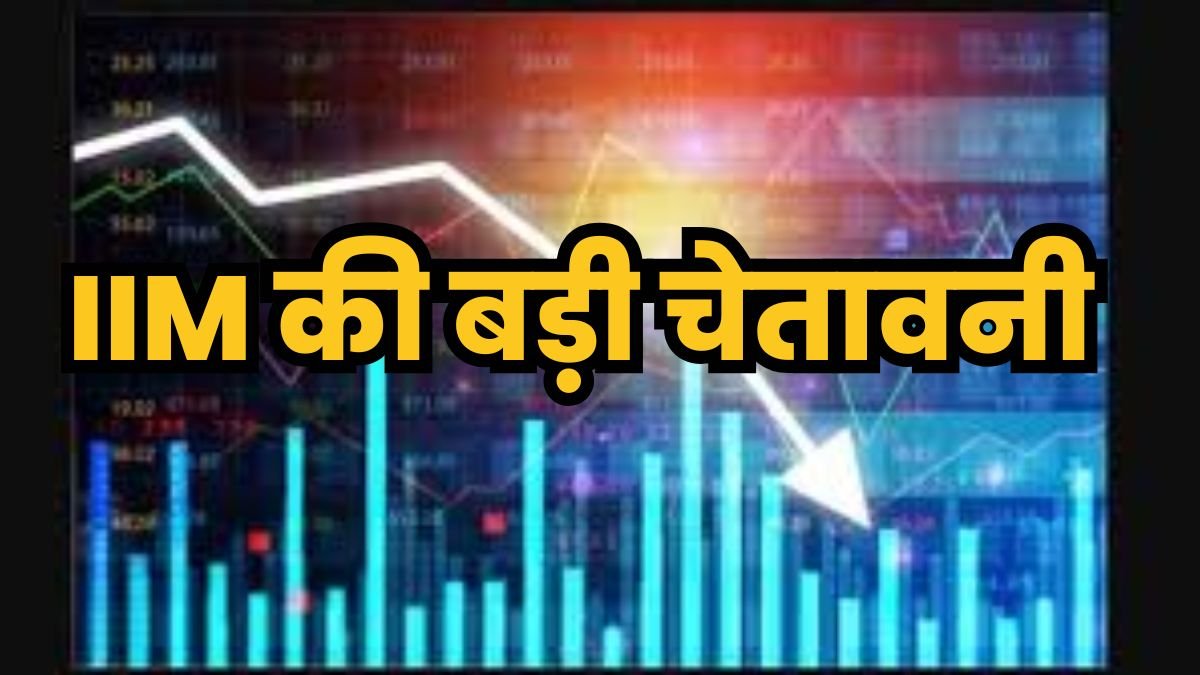 पेट्रोल-डीजल, खाने-पीने की चीजें, नौकरी और बिजनेस सब पर पड़ेगा असर, IIM की बड़ी चेतावनी